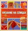 Книга Полная энциклопедия. Вязание на спицах. Наглядный самоучитель: шаг за шагом (Шэрон Тернер) — 1