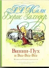 Винни-Пух и Все-Все-Все