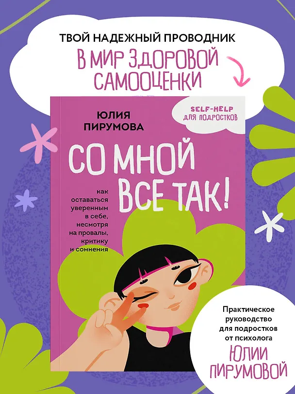 Книга Со мной все так! Как оставаться уверенным в себе, несмотря на провалы, критику и сомнения (Юлия Пирумова) — 6