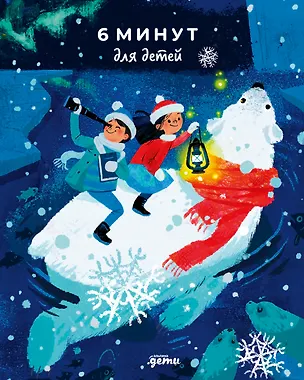 Книга 6 минут для детей. Первый мотивационный ежедневник ребёнка [белый медведь] (Доминик Спенст)