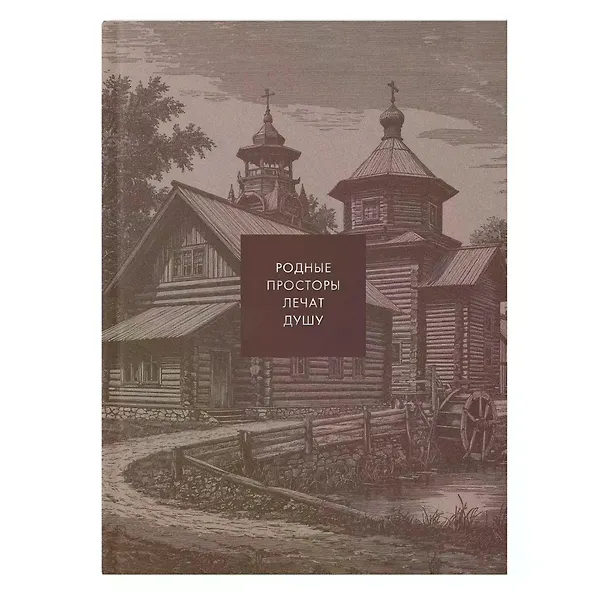 Книга для записей А5 128л кл. "THIS IS RUSSIA. Кижи" интеграл.перепл., матов.ламин., тисн.фольгой 3141107 — 1