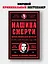 Машина смерти История преступной семьи Гамбино — 3074639 — 3