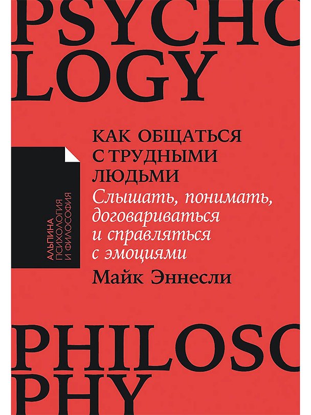 Книга Как общаться с трудными людьми. Слышать, понимать, договариваться и справляться с эмоциями (Майк Эннесли) — 1