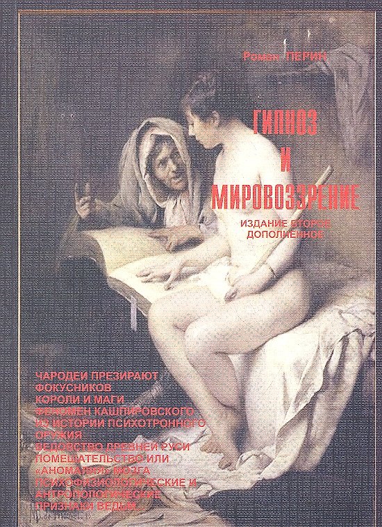 Книга Гипноз и мировоззрение. 2-е издание исправленное и дополненное () — 1