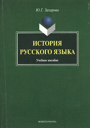 Книга История русского языка ()