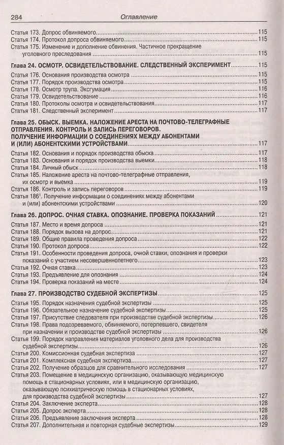 Книга Уголовно-процессуальный кодекс Российской Федерации. Официальный текст. Текст Кодекса приводится по состоянию на 1 февраля 2019 года. С таблицей изменений и с постановлениями судов () — 7