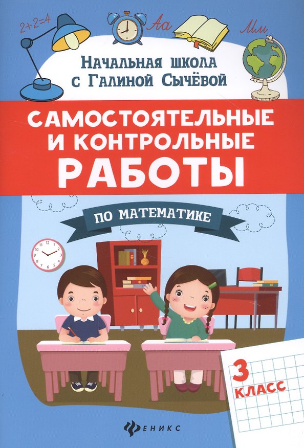 Книга Самостоятельные и контрольные работы по математике: 3 класс (Галина Сычева) — 1