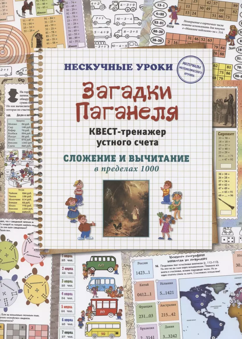 Загадки Паганеля. Квест-тренажер устного счета. Сложение и вычитание в  пределах 1000 - купить книгу с доставкой в интернет-магазине «Читай-город».  ISBN: 978-5-3590-1318-5