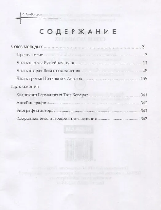 Книга Союз молодых (Владимир Тан-Богораз) — 2
