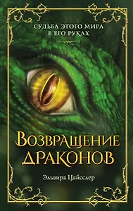 Возвращение драконов (#2)