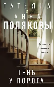 Тень у порога