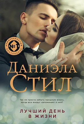 Книга Лучший день в жизни (Даниэла Стил)