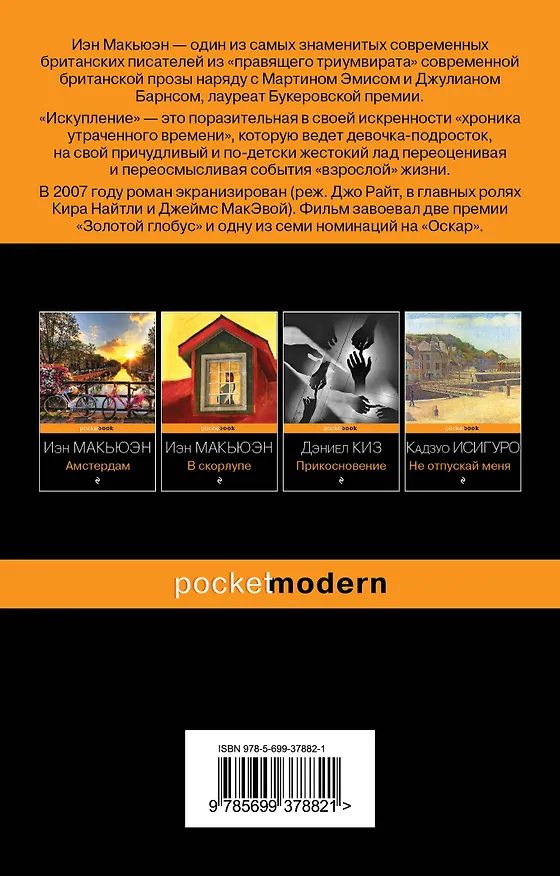 Книга Искупление : роман (Иэн Расселл Макьюэн) — 2