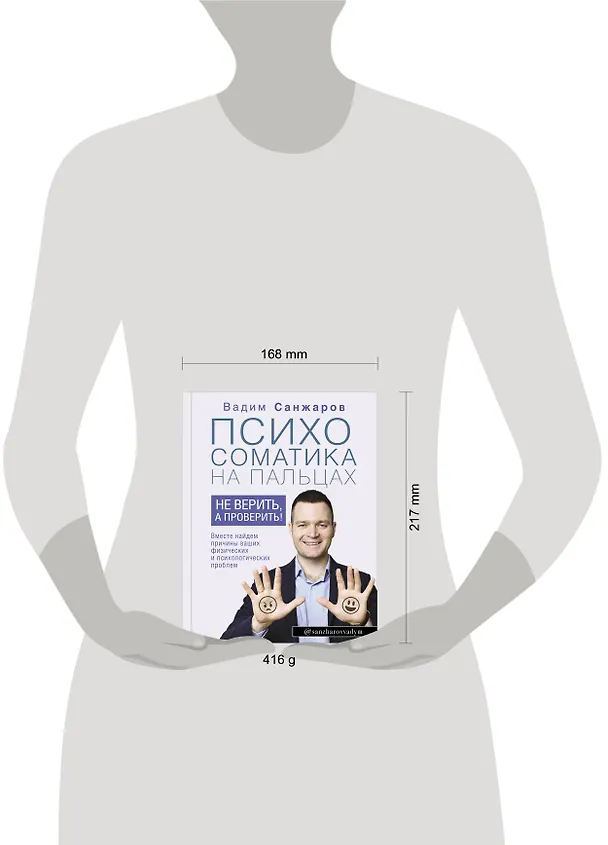 Книга Психосоматика на пальцах. Не верить, а проверить! (Вадим Санжаров) — 4