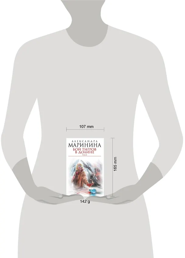 Книга Бой тигров в долине: роман в 2-х т. Т.2 (Александра Маринина) — 4