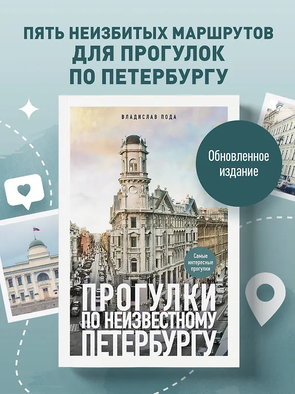 Книга Прогулки по неизвестному Петербургу. 5-е изд., испр. и доп. (Владислав Пода) — 5