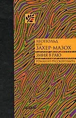 Змия в раю: Роман