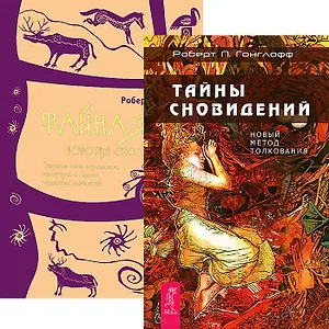 Тайны сновидений. Тайная история сновидений (комплект из 2 книг)