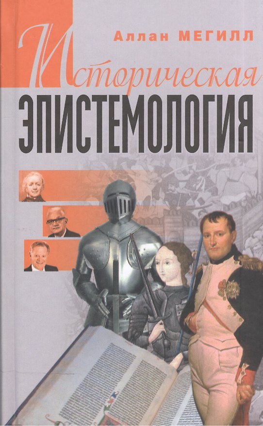 Книга Историческая эпистемология (Мегилл) () — 1