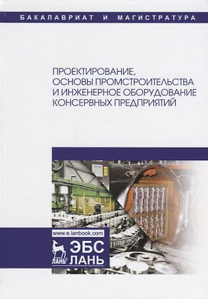 Книга Проектирование, основы промстроительства и инженерное оборудование консервных предприятий. Учебник ()