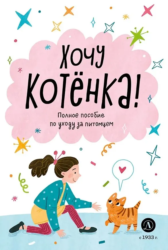 Книга Хочу котенка! (А. Чёлушкина) — 1