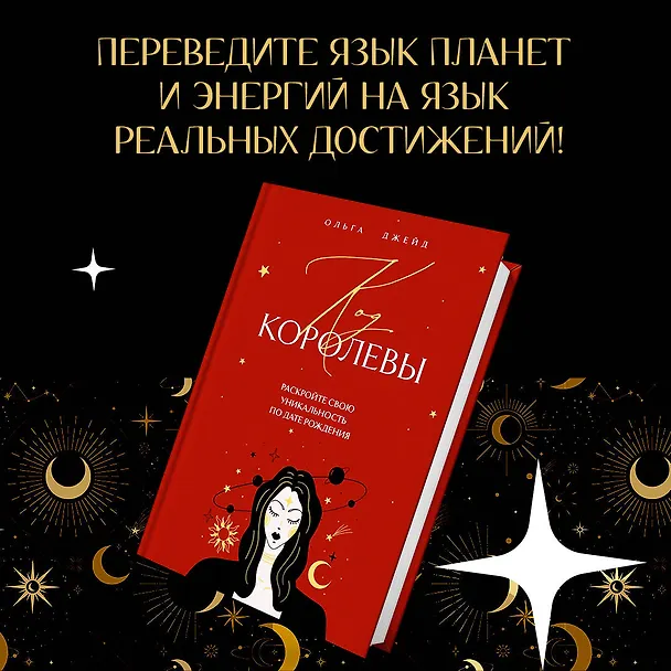 Книга Код королевы. Раскройте свою уникальность по дате рождения (Ольга Джейд) — 6