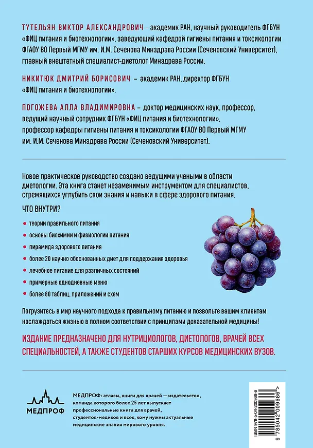 Книга Нутрициология. Полное руководство для практикующих специалистов по питанию. (Алла Погожева, Дмитрий Никитюк, Виктор Тутельян) — 2