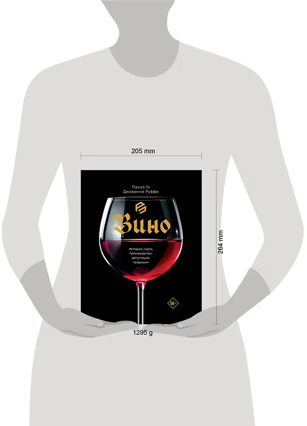 Книга Вино. История, сорта, производство, дегустация, традиции (Паола Го, Джованни Руффа) — 5