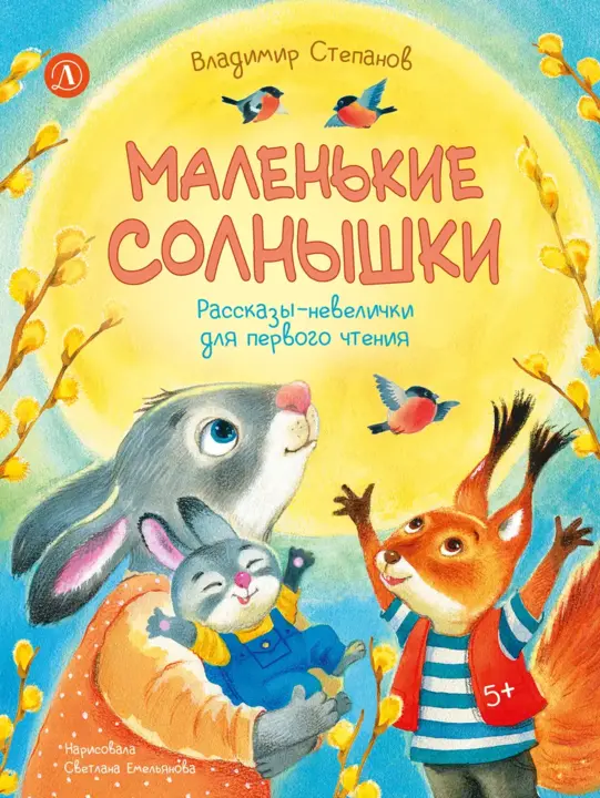 Степанов Владимир Александрович: Маленькие солнышки. Рассказы-невелички для первого чтения
