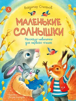 Книга Маленькие солнышки. Рассказы-невелички для первого чтения (Владимир Степанов)