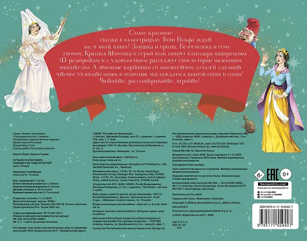 Книга Лучшие сказки мира. Рис. Т. Вульфа () — 2