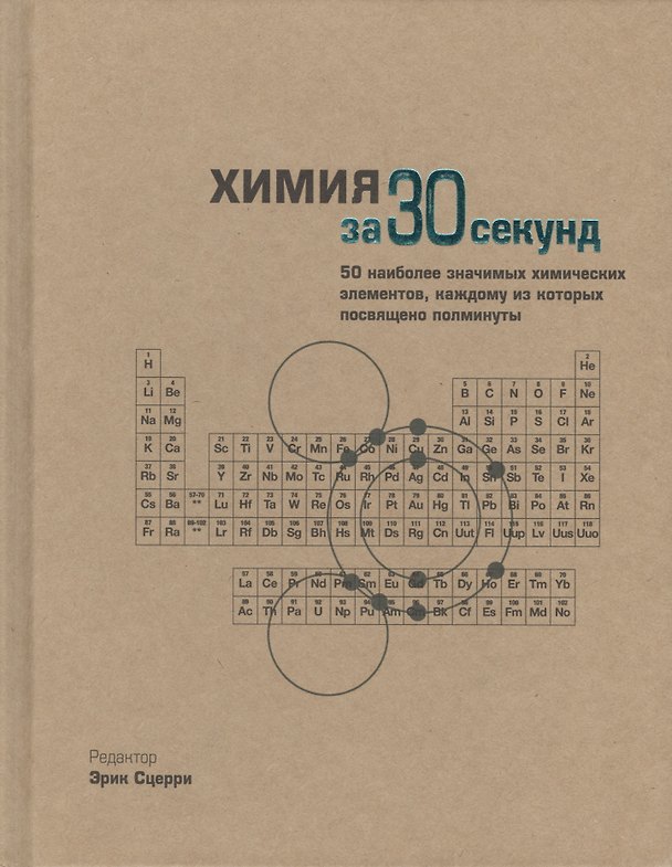 Книга Химия за 30 секунд. Пер. с англ. (Хью Олдерси-Уильямс) — 1