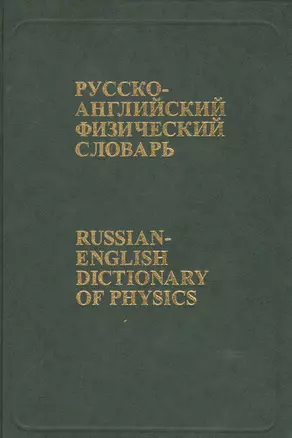 Русско-английский физический словарь: Около 76 000 терминов — 2483832 — 1