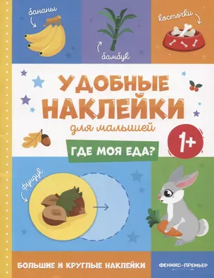 Где моя еда? Удобные наклейки для малышей (1+) — 2759890 — 1