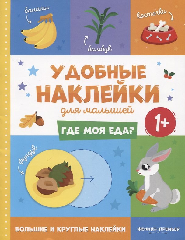 Книга Где моя еда? Удобные наклейки для малышей (1+) () — 1