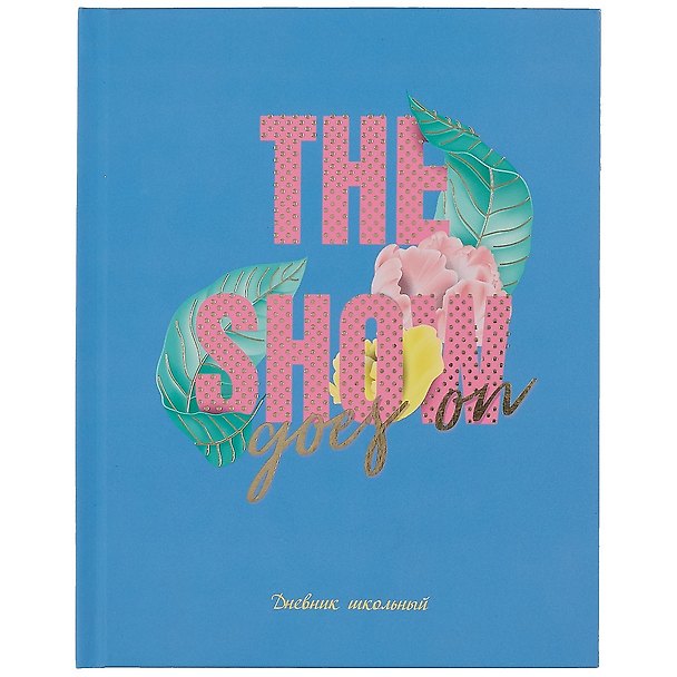 Дневник для средних и старших классов Listoff, The show 2898509 — 1