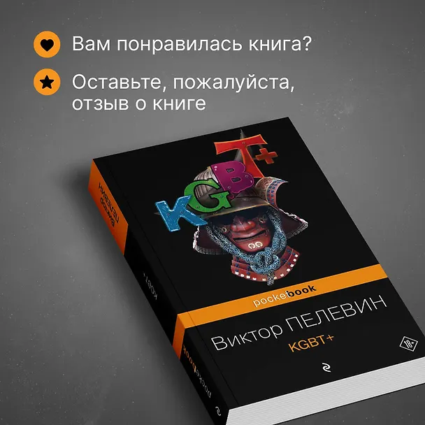 Книга KGBT+ (Виктор Пелевин) — 9