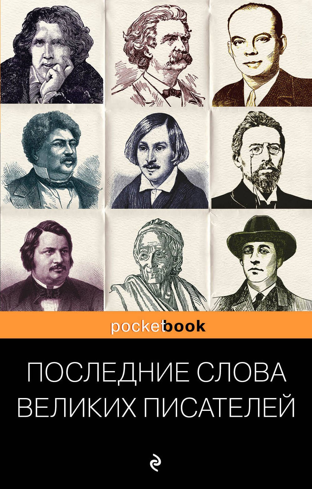 

Последние слова великих писателей