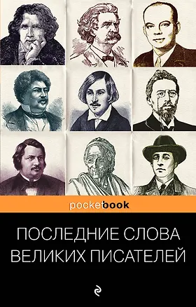Книга Последние слова великих писателей (Константин Душенко)