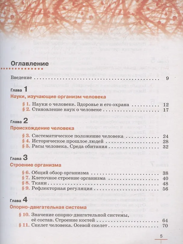 Книга Биология. Человек. 9 класс. Линейный курс. Учебник. (ФГОС) (Реми Маш, Дмитрий Колесов, Иван Беляев) — 2