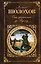 Они сражались за Родину : главы из романа ., рассказы — 2235824 — 1