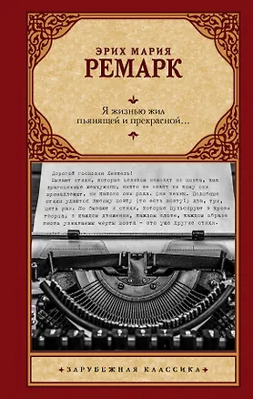 Книга Я жизнью жил пьянящей и прекрасной... (Эрих Мария Ремарк)