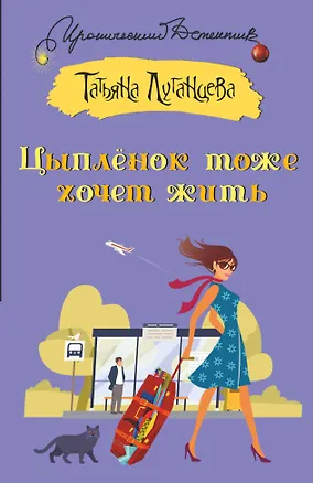 Книга Цыпленок тоже хочет жить (Татьяна Луганцева)