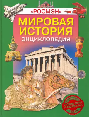 Мировая история: Энциклопедия — 2215621 — 1