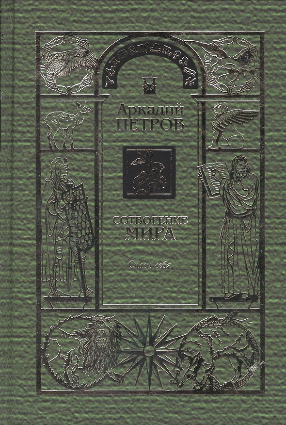 Книга Сотворение мира Т.1 Спаси себя (Петров) (Аркадий Петров, Аркадий Петров) — 1