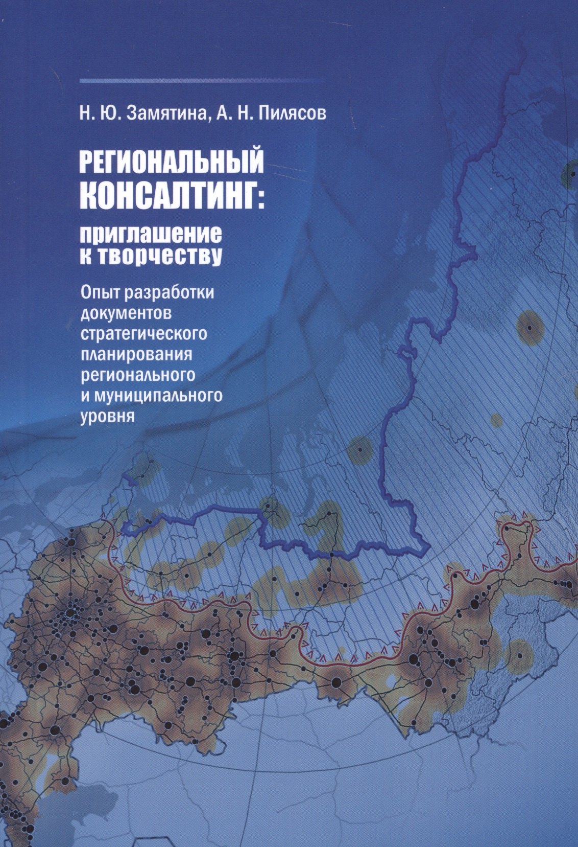 

Региональный консалтинг: приглашение к творчеству. Опыт разработки документов стратегического планирования регионального и муниципального уровня