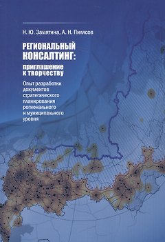 Региональный консалтинг: приглашение к творчеству. Опыт разработки документов стратегического планирования регионального и муниципального уровня