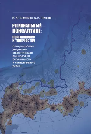 Региональный консалтинг: приглашение к творчеству. Опыт разработки документов стратегического планирования регионального и муниципального уровня — 2609042 — 1