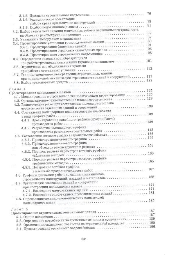 Книга Организационно-технологическое проектирование при производстве работ на объектах строительства, реконструкции и ремонта в курсовом и дипломном проектировании. Учебное пособие (Александр Кирнев) — 3