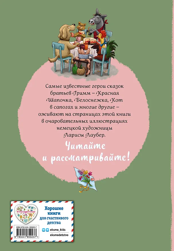 Книга Братья Гримм. Любимые сказки малышей (Вильгельм Гримм, Якоб Гримм) — 2